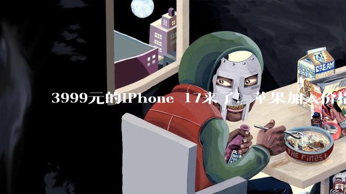3999元的iPhone 17来了！苹果加入价格战只为“销量优先”？_Macbook_Air_芯片